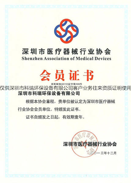 深圳市医疗器械行业协会会员证书